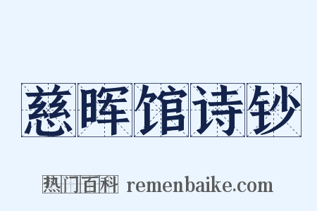 慈晖馆诗钞是什么意思的图片